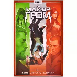 Майор Гром. Том 3. День святого Патрика картинка 372073 - МосИгра